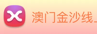 澳门金沙线上官网 Logo